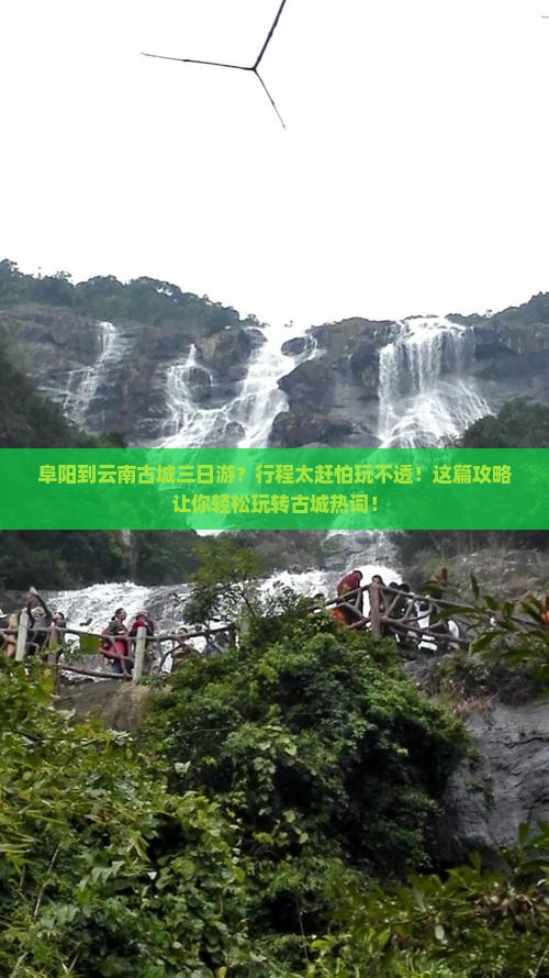 阜阳到云南古城三日游