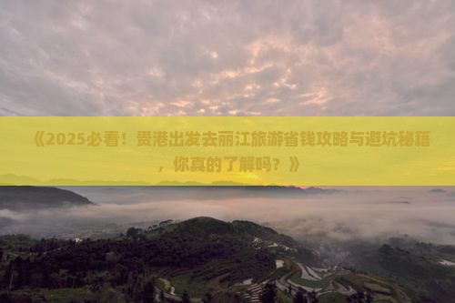 贵港去云南丽江旅游