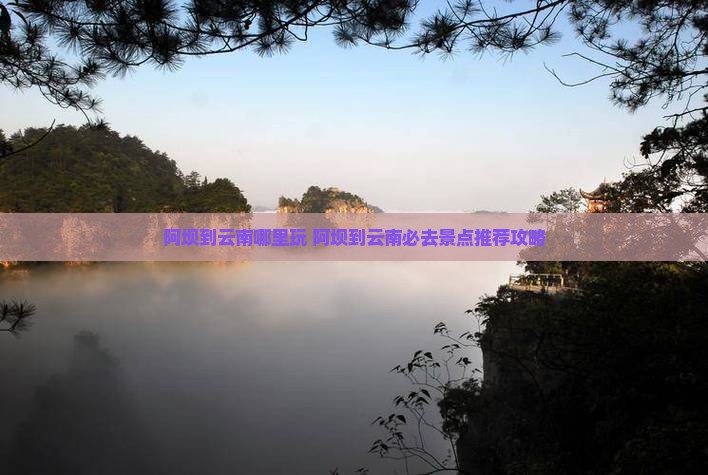 阿坝到云南哪里玩