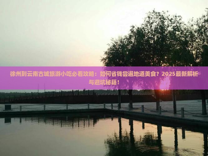 徐州到云南古城旅游小吃