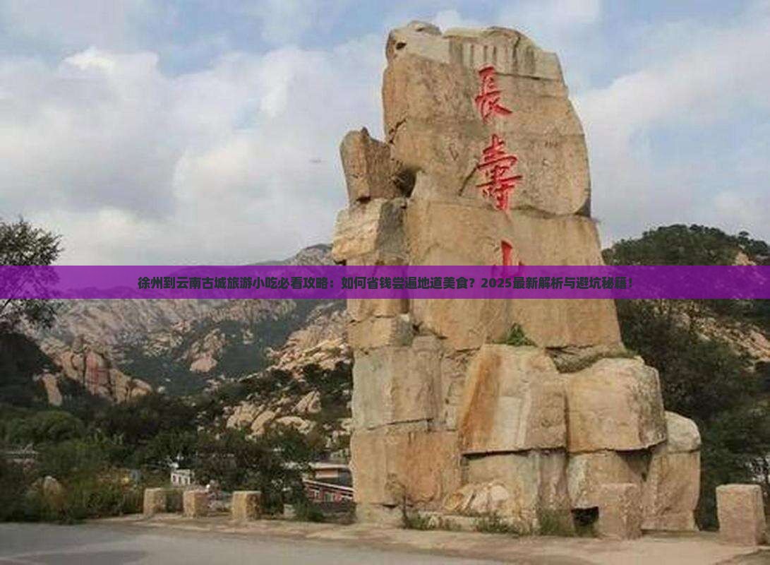 徐州到云南古城旅游小吃