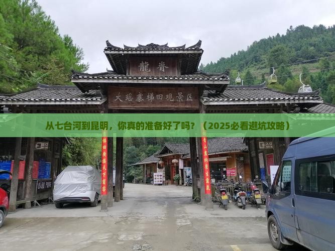 七台河去云南昆明七日游