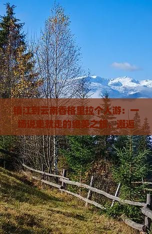 镇江到云南香格里拉个人游