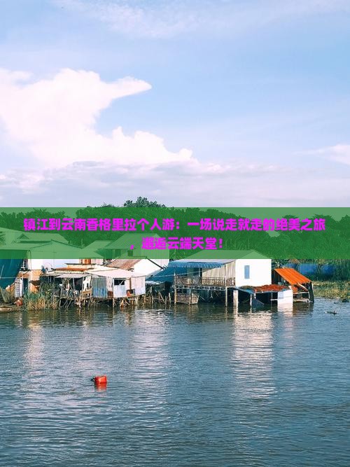 镇江到云南香格里拉个人游