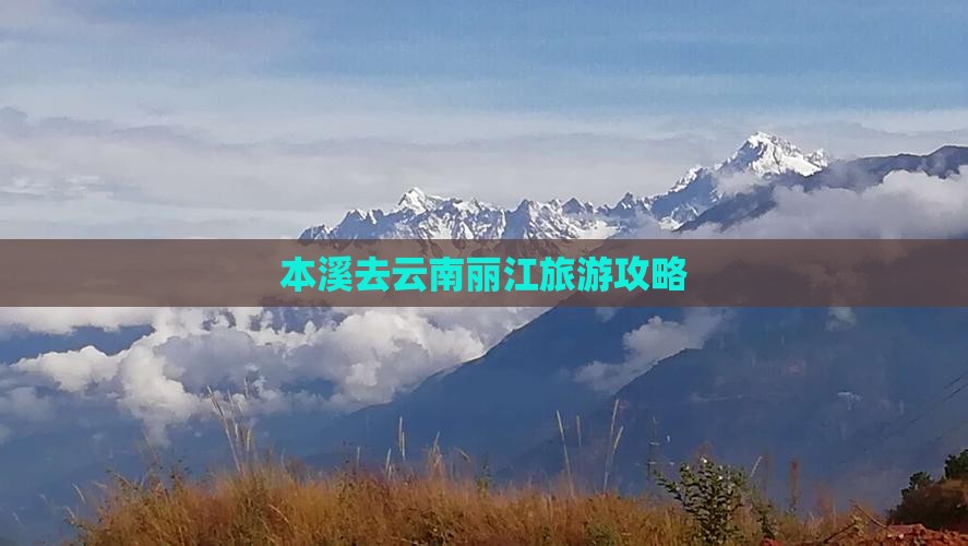 本溪去云南丽江门票