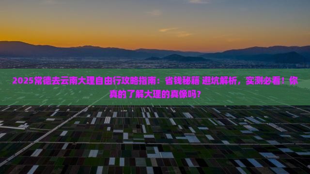 常德去云南大理自由行