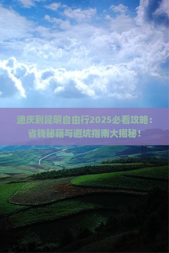 迪庆去云南昆明自由行