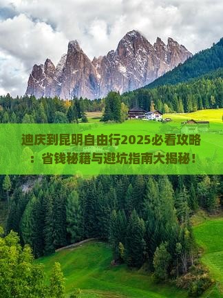 迪庆去云南昆明自由行
