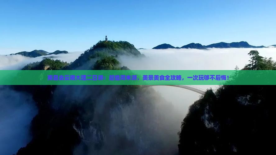 南昌去云南大理二日游