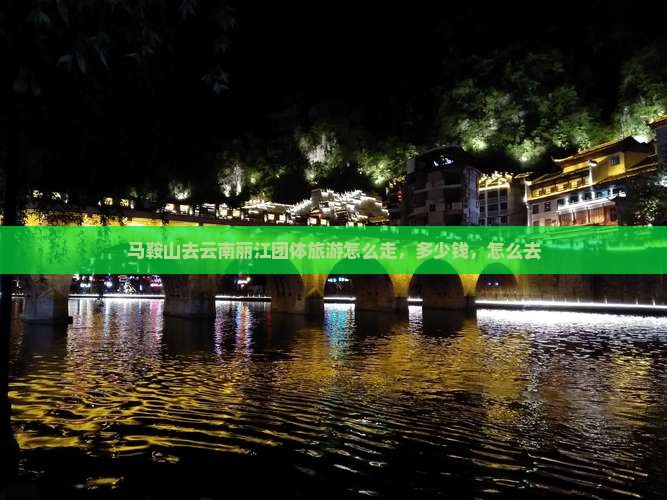 马鞍山去云南丽江团体旅游