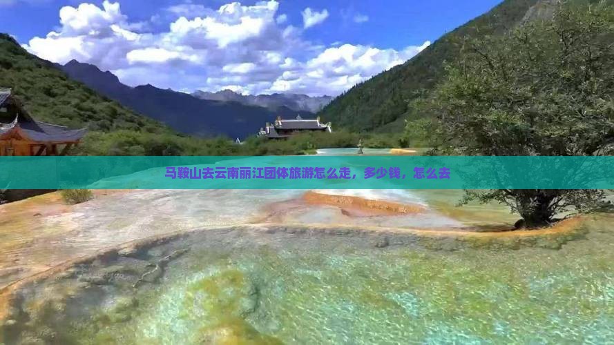 马鞍山去云南丽江团体旅游