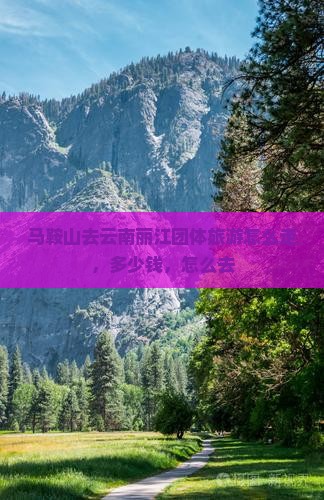 马鞍山去云南丽江团体旅游