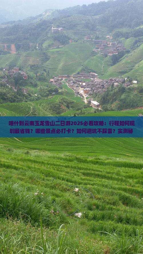 喀什到云南玉龙雪山二日游