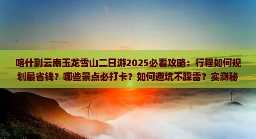 喀什到云南玉龙雪山二日游
