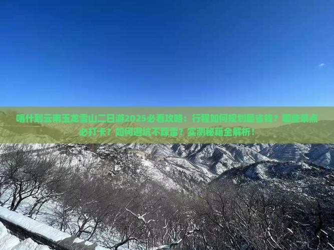 喀什到云南玉龙雪山二日游