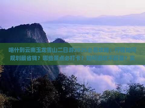 喀什到云南玉龙雪山二日游