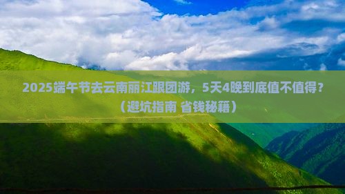 端午节到云南丽江大型旅游团