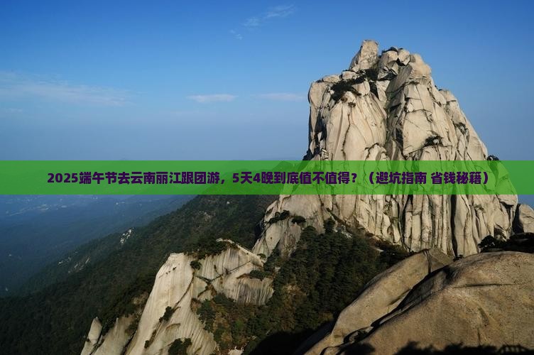端午节到云南丽江大型旅游团