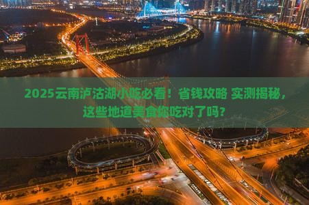 长治去云南泸沽湖旅游小吃