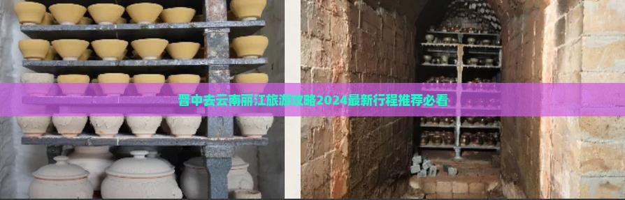 晋中去云南丽江旅游