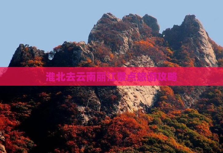 淮北去云南丽江个人游