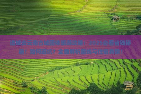 诸城去云南古城团体旅游