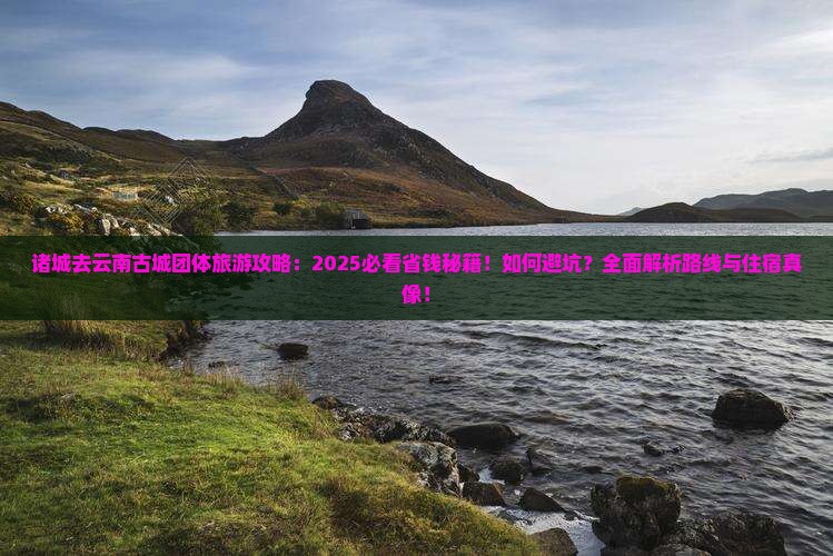 诸城去云南古城团体旅游
