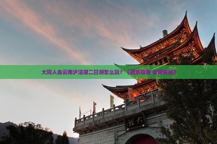 大同去云南泸沽湖二日游