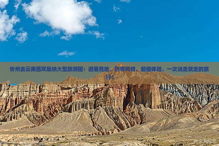 忻州去云南西双版纳大型旅游团 忻州去云南西双版纳大型旅游团