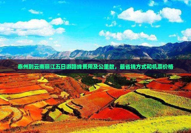 泰州到云南丽江五日游
