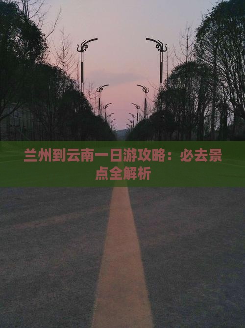 兰州到云南一日