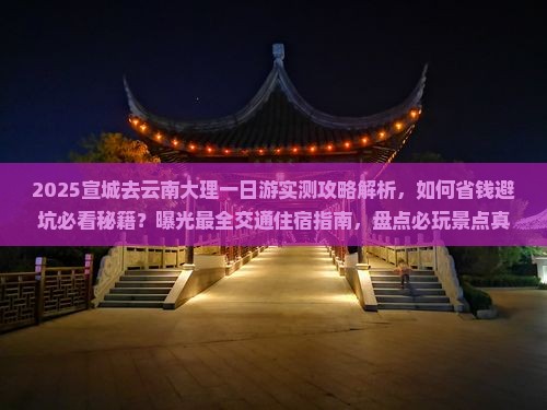 宣城去云南大理一日