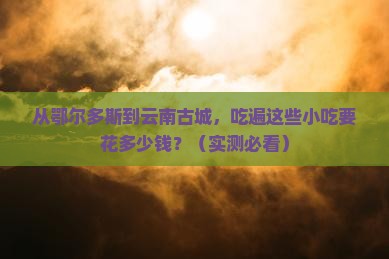 鄂尔多斯到云南古城旅游小吃