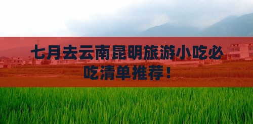七月去云南昆明旅游小吃