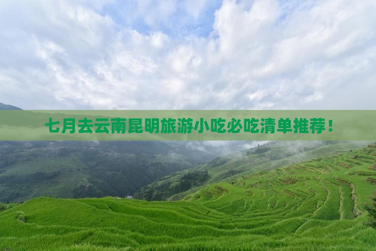 七月去云南昆明旅游小吃