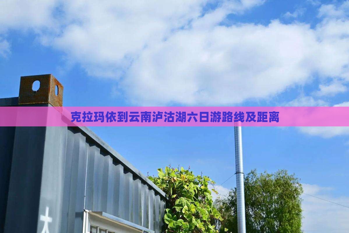 克拉玛依到云南泸沽湖六日游 克拉玛依到云南泸沽湖六日游
