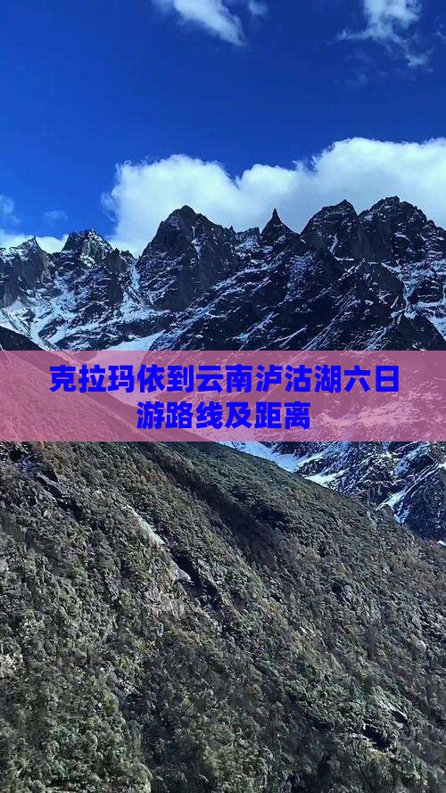 克拉玛依到云南泸沽湖六日游 克拉玛依到云南泸沽湖六日游