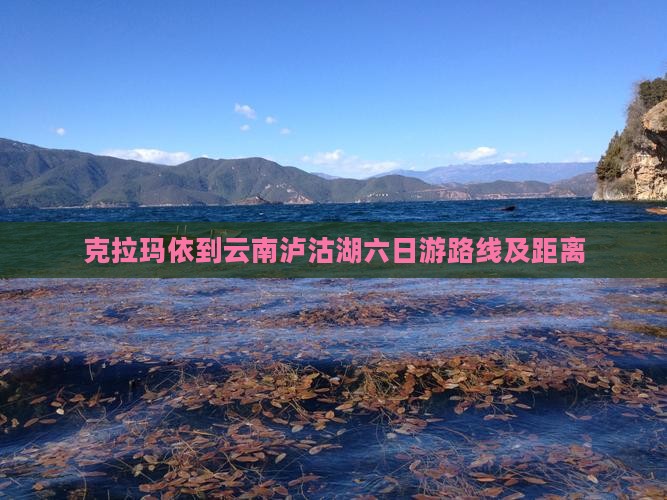 克拉玛依到云南泸沽湖六日游 克拉玛依到云南泸沽湖六日游