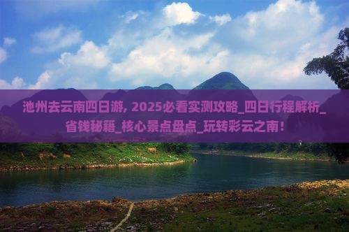 池州去云南四日游