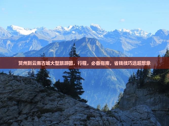 贺州到云南古城大型旅游团