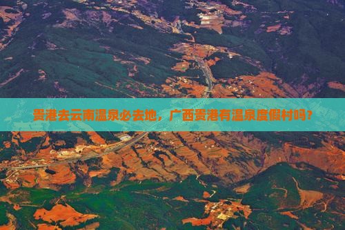 贵港去云南温泉必去地