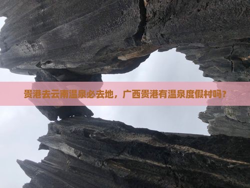 贵港去云南温泉必去地