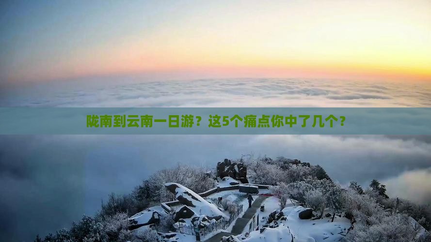 陇南到云南一日