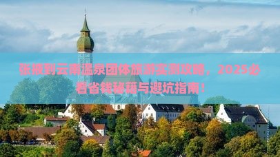 张掖到云南温泉团体旅游