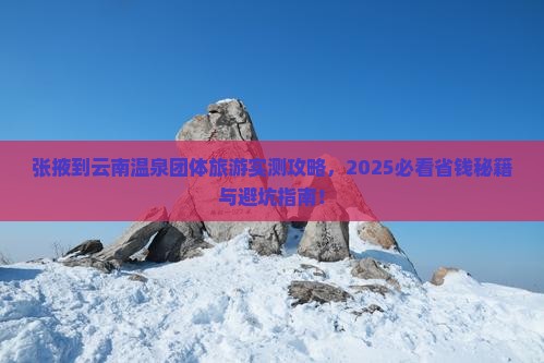 张掖到云南温泉团体旅游