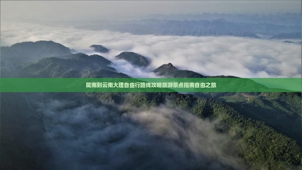 陇南去云南大理自由行