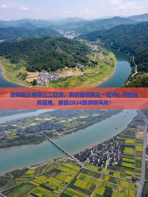 盘锦到云南丽江二日游