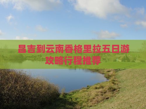 昌吉到云南香格里拉五日游