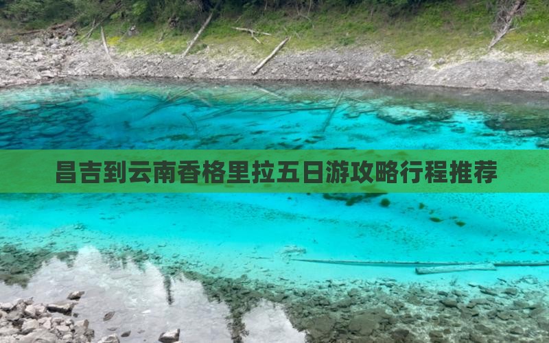 昌吉到云南香格里拉五日游