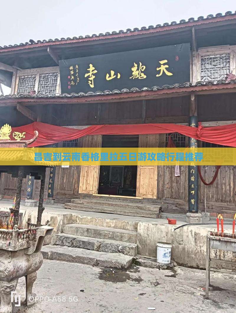 昌吉到云南香格里拉五日游